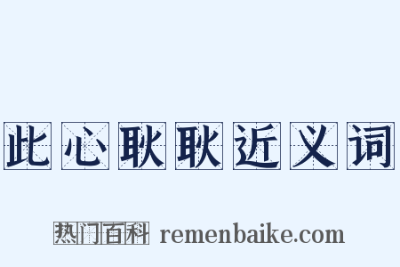 此心耿耿近义词是什么意思的图片